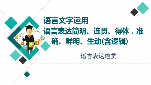 专题15  语言表达连贯-2023年高考语文知识点过关