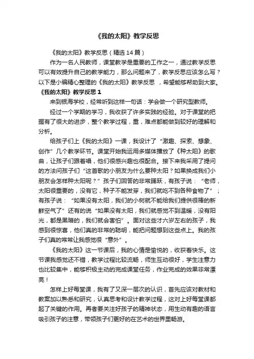 《我的太阳》教学反思（精选14篇）
