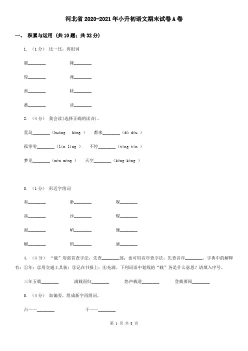河北省2020-2021年小升初语文期末试卷A卷(整理)