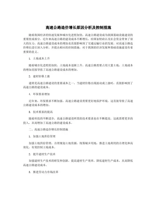 高速公路造价增长原因分析及控制措施