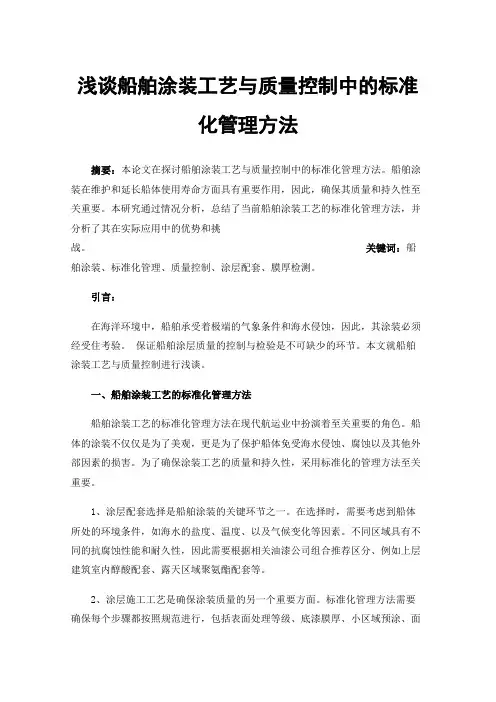 浅谈船舶涂装工艺与质量控制中的标准化管理方法