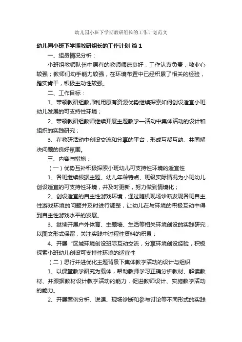 幼儿园小班下学期教研组长的工作计划范文