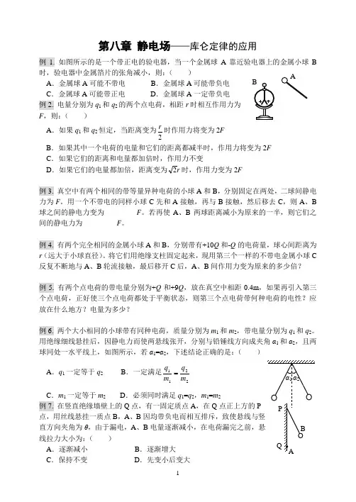 第八章(1)库仑定律 课堂例题