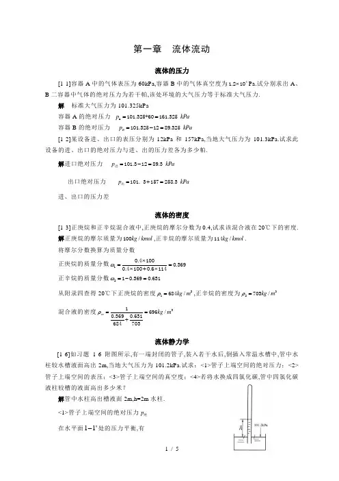 化工原理(第四版)(王志魁)习题详解