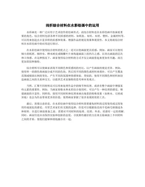 浅析综合材料在水彩绘画中的运用