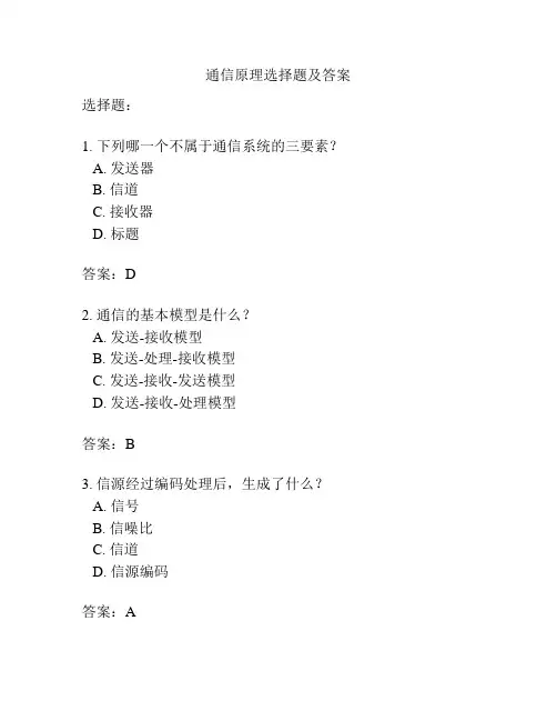 通信原理选择题及答案