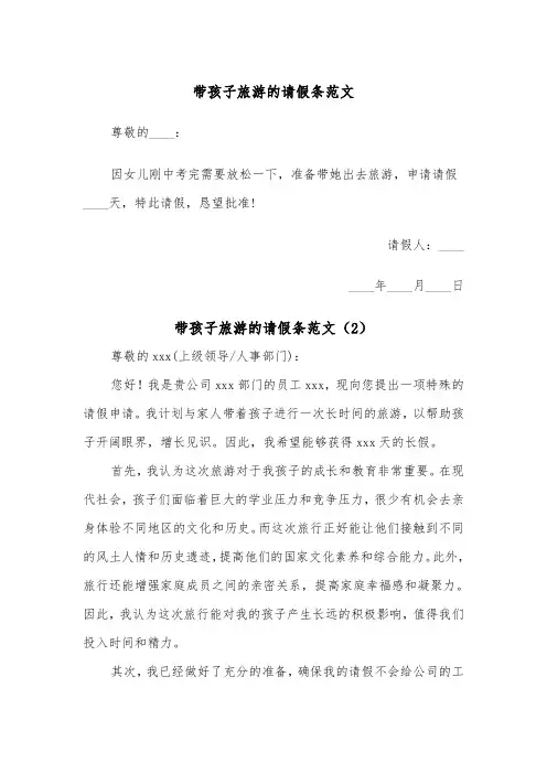 带孩子旅游的请假条范文（2篇）