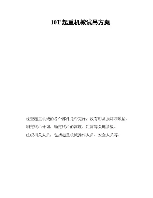 10T起重机械试吊方案