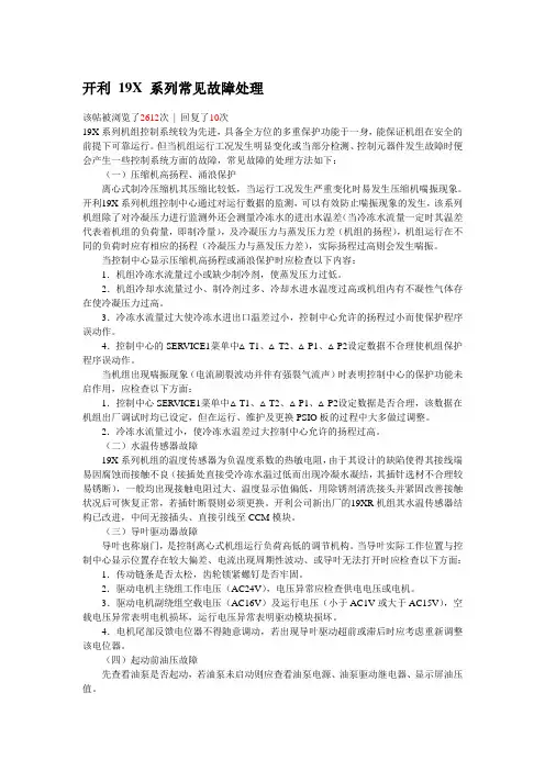 开利 19X 系列常见故障处理