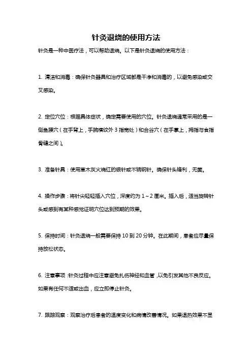 针灸退烧的使用方法