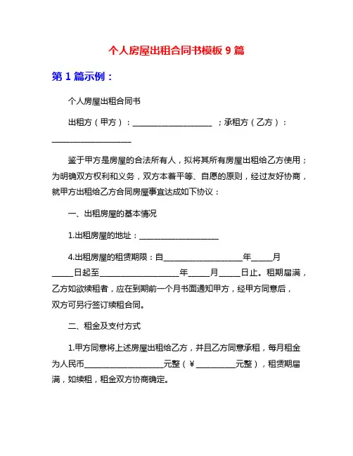 个人房屋出租合同书模板9篇