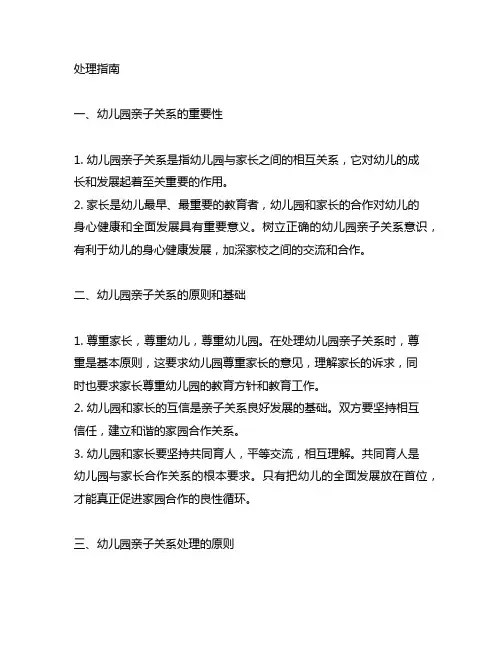 幼儿园亲子关系处理指南 幼儿园亲子关系