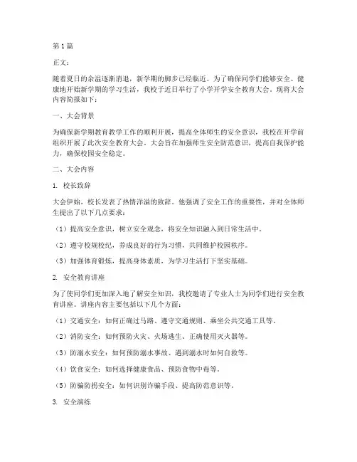 小学开学安全教育简讯(2篇)