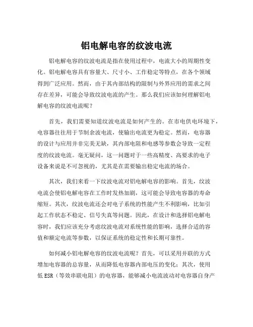 铝电解电容的纹波电流