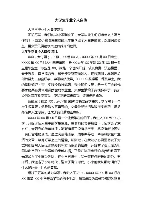 大学生毕业个人自传范文