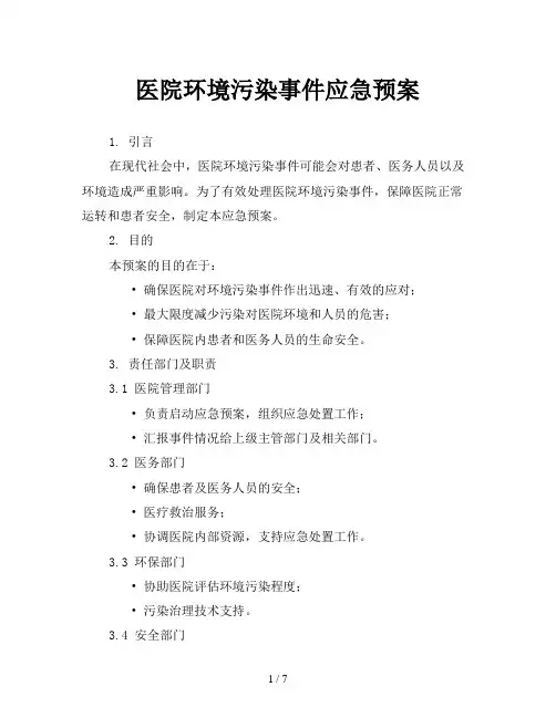 医院环境污染事件应急预案
