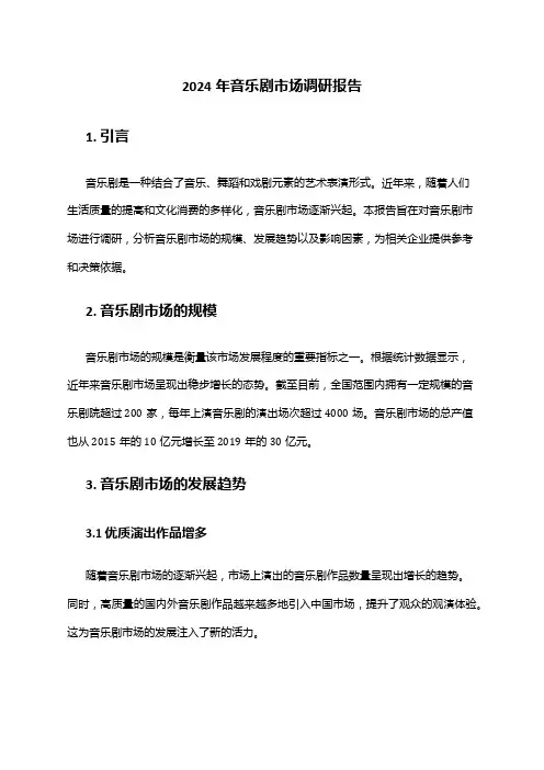 2024年音乐剧市场调研报告