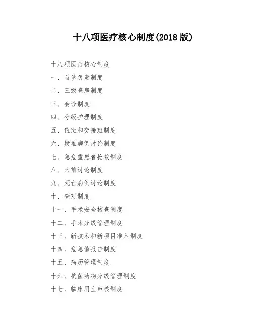 十八项医疗核心制度(2018版)