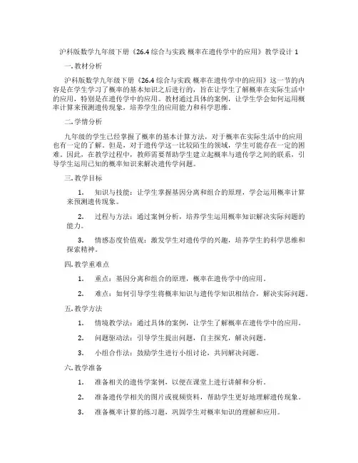 沪科版数学九年级下册《26.4 综合与实践 概率在遗传学中的应用》教学设计1