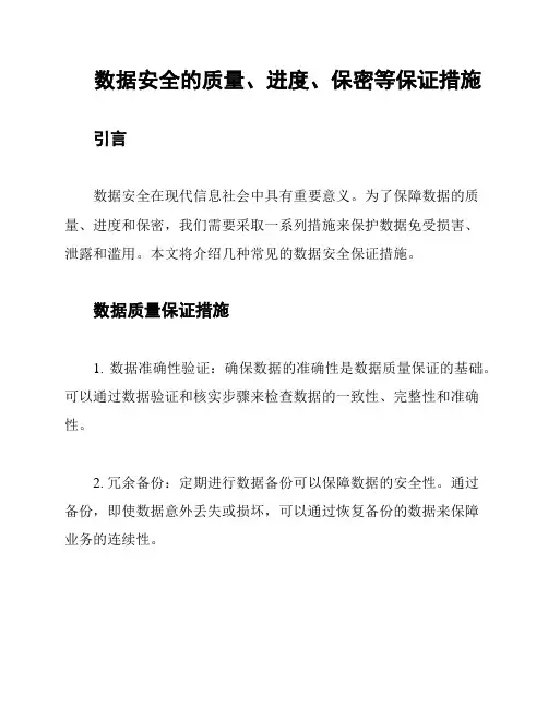 数据安全的质量、进度、保密等保证措施