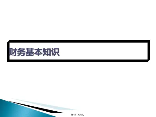 财务的基本知识PPT课件