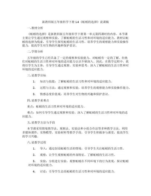 新教科版五年级科学下册1.4《蚯蚓的选择》说课稿