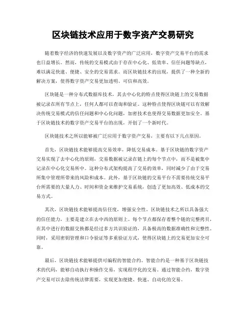 区块链技术应用于数字资产交易研究
