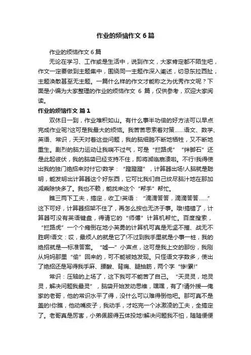 作业的烦恼作文6篇