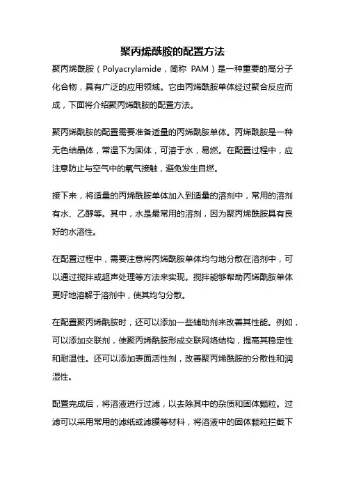 聚丙烯酰胺的配置方法