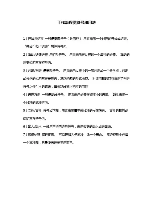 工作流程图符号和用法