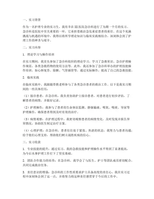 急诊实习报告护理