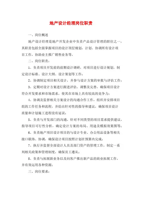 地产设计经理岗位职责