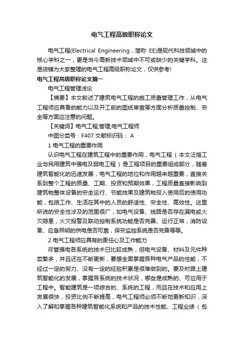 电气工程高级职称论文