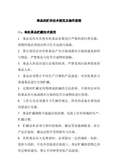 果品的贮存技术规范及操作规程