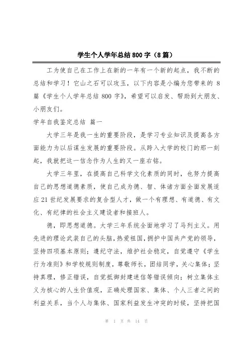 学生个人学年总结800字(8篇)