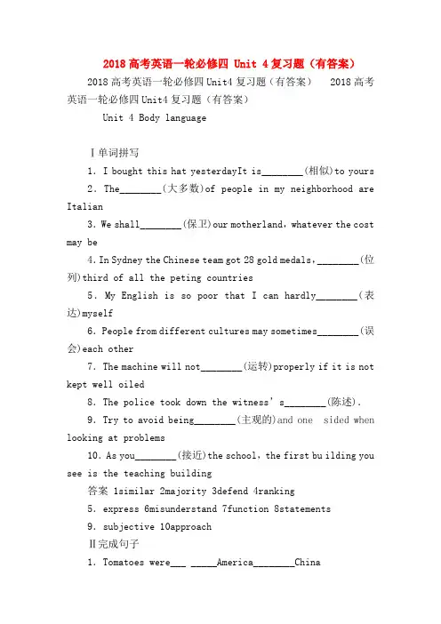 【高三物理试题精选】2018高考英语一轮必修四 Unit 4复习题(有答案)