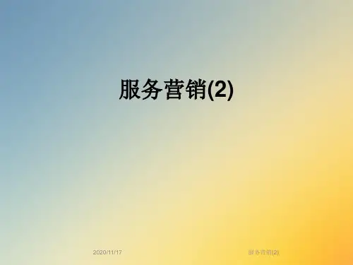 服务营销(2)