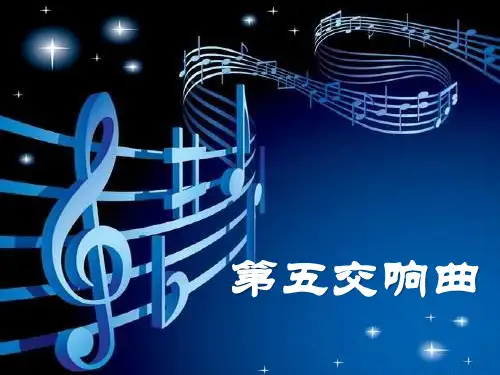 《第五交响曲》PPT课件