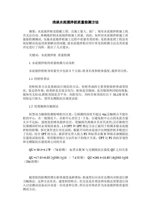 浅谈水泥搅拌桩质量检测方法