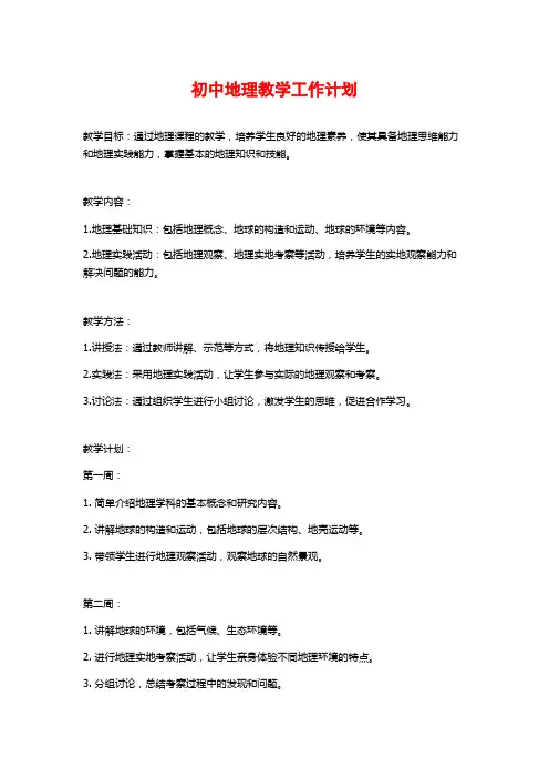 初中地理教学工作计划