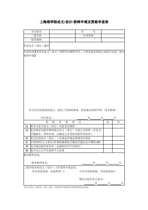 上海商学院论文设计答辩申请及资格审查表