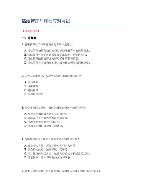 情绪管理与压力应对考试