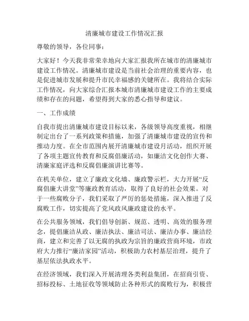 清廉城市建设工作情况汇报