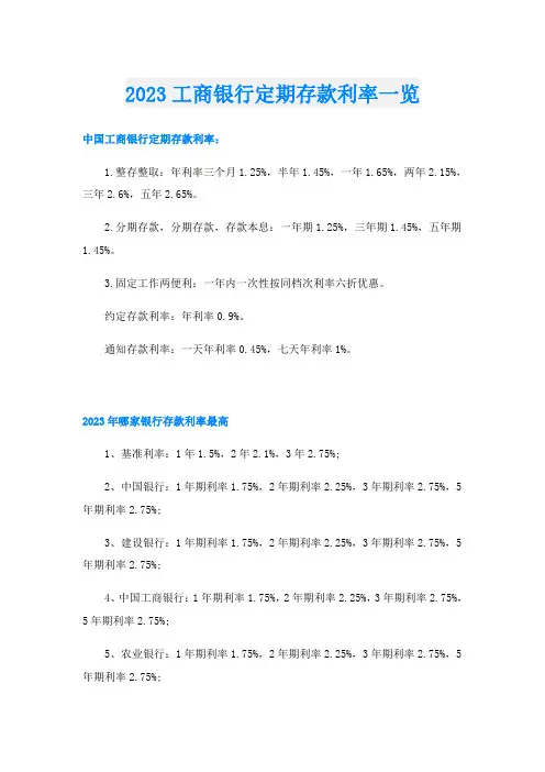 2023工商银行定期存款利率一览