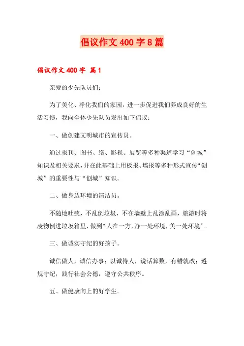 倡议作文400字8篇