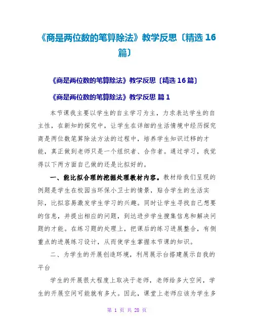 《商是两位数的笔算除法》教学反思(精选16篇)