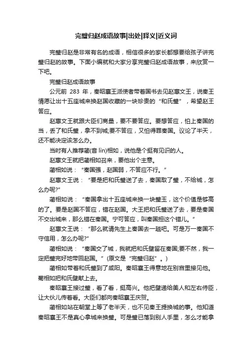 完璧归赵成语故事出处释义近义词