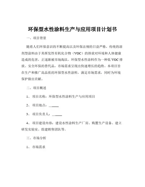 环保型水性涂料生产与应用项目计划书