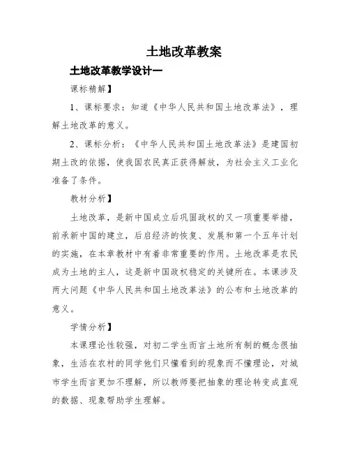 土地改革教案