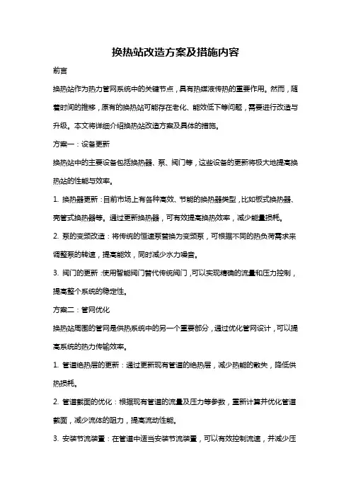 换热站改造方案及措施内容